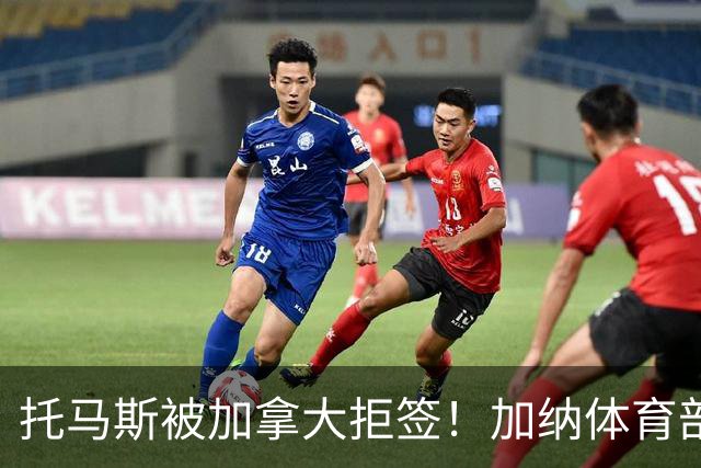 托马斯被加拿大拒签！加纳体育部长：违背国际法，被指控并非有罪