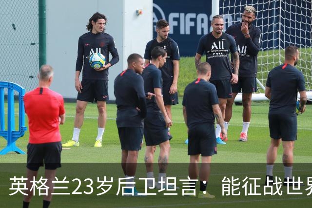 英格兰23岁后卫坦言：能征战世界杯，与离开利物浦有直接关系